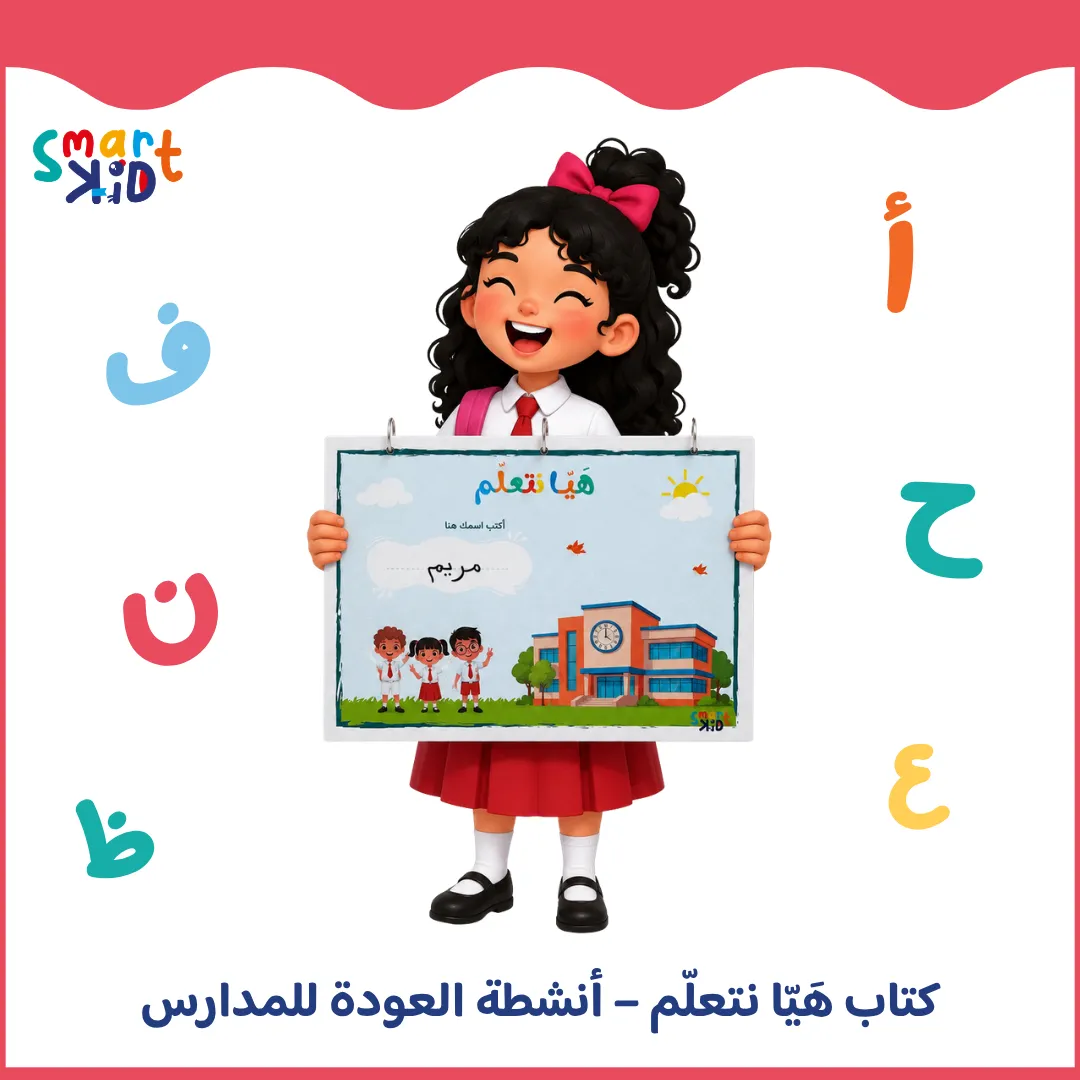 كتاب هيا نتعلم للأطفال مع خانة يكتب فيها اسمه بالماركر